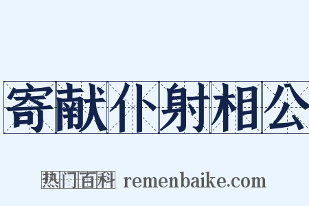 寄献仆射相公是什么意思的图片